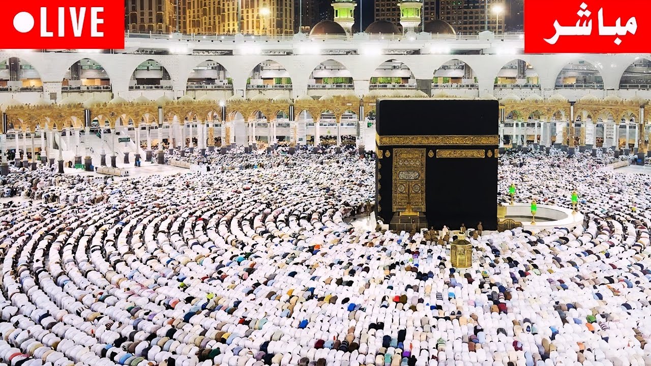 🔴 Makkah Live | مكة مباشر | الحرم المكي مباشر | قناة القران الكريم السعودية مباشر | مكه المكرمه