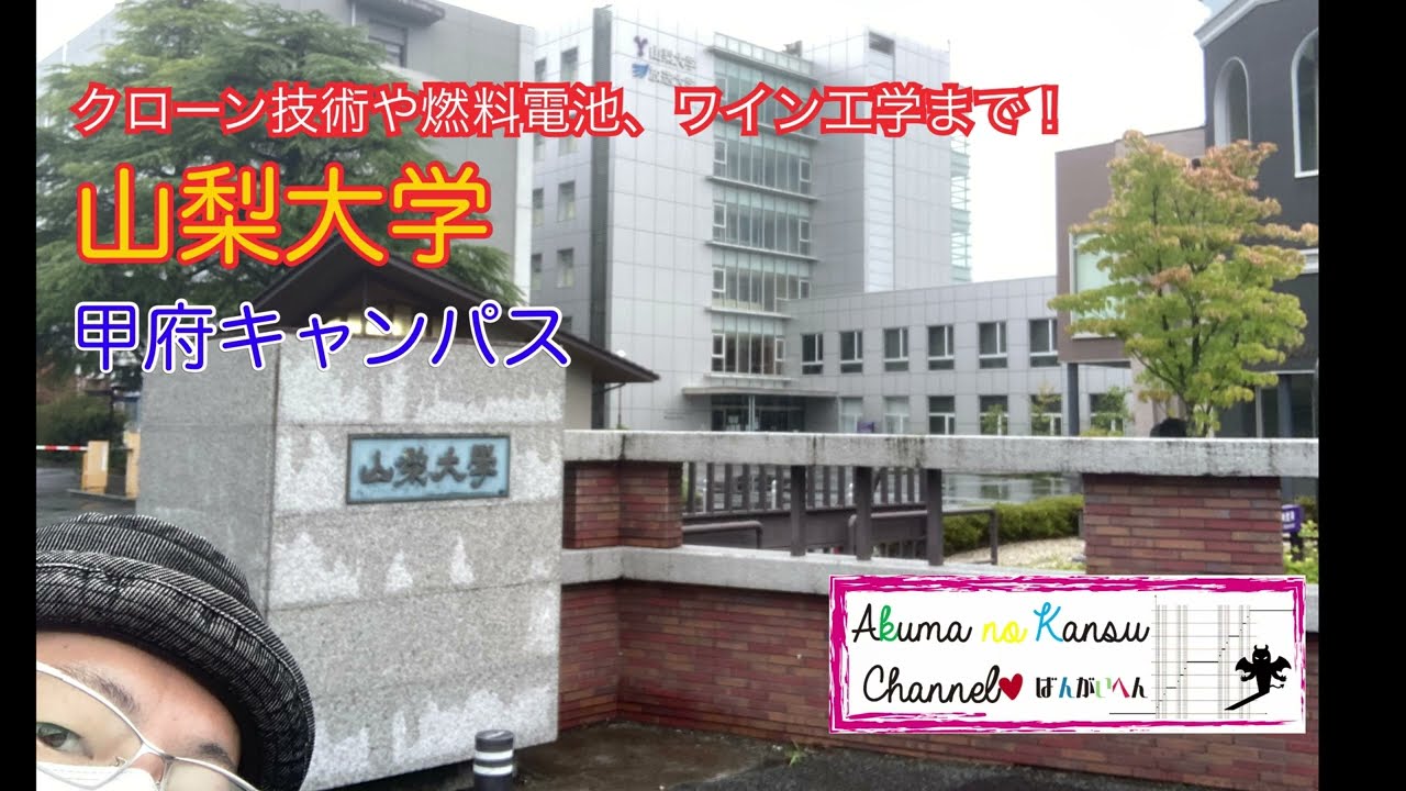 1901山梨大学　甲府キャンパス