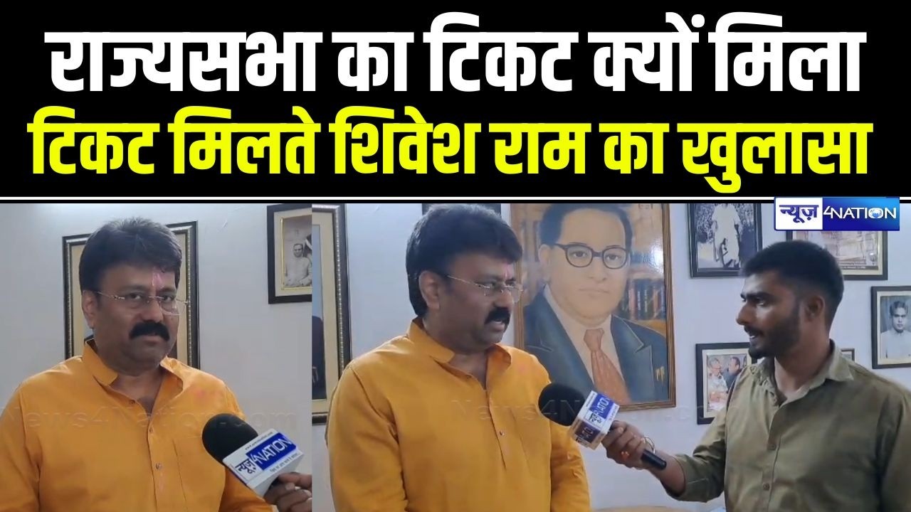 Bihar से Rajyasabha का टिकट Shivesh Ram को क्यों मिला,  खुलासा | Bihar News | News4Nation