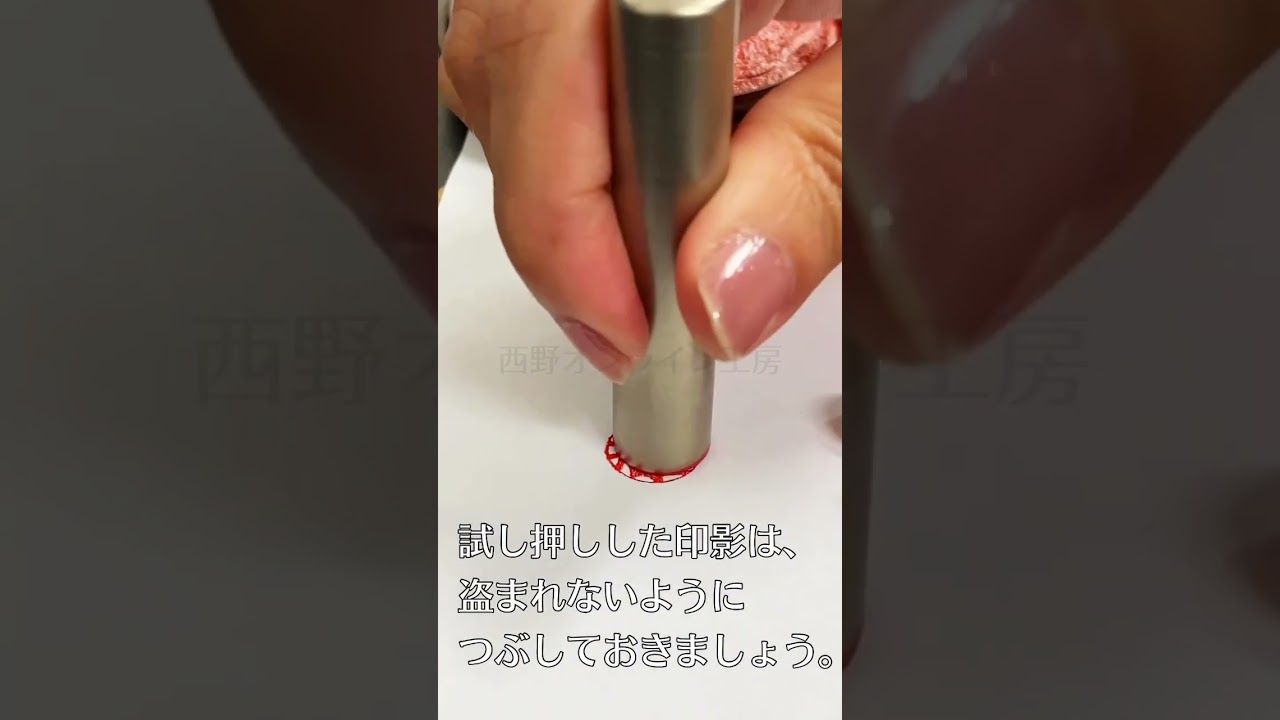 印鑑を試し押しした時は印影を盗まれないようにつぶそう！#印鑑 #はんこ #実印