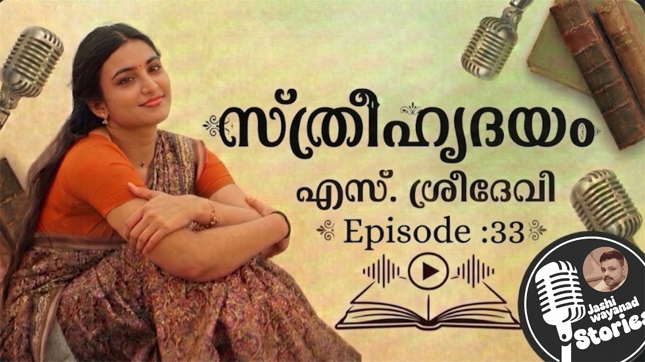 സ്ത്രീഹൃദയം 33/എസ്.ശ്രീദേവി /ജാഷി വയനാട് /മലയാളം നോവൽ /കുടുംബകഥ /romantic audio story