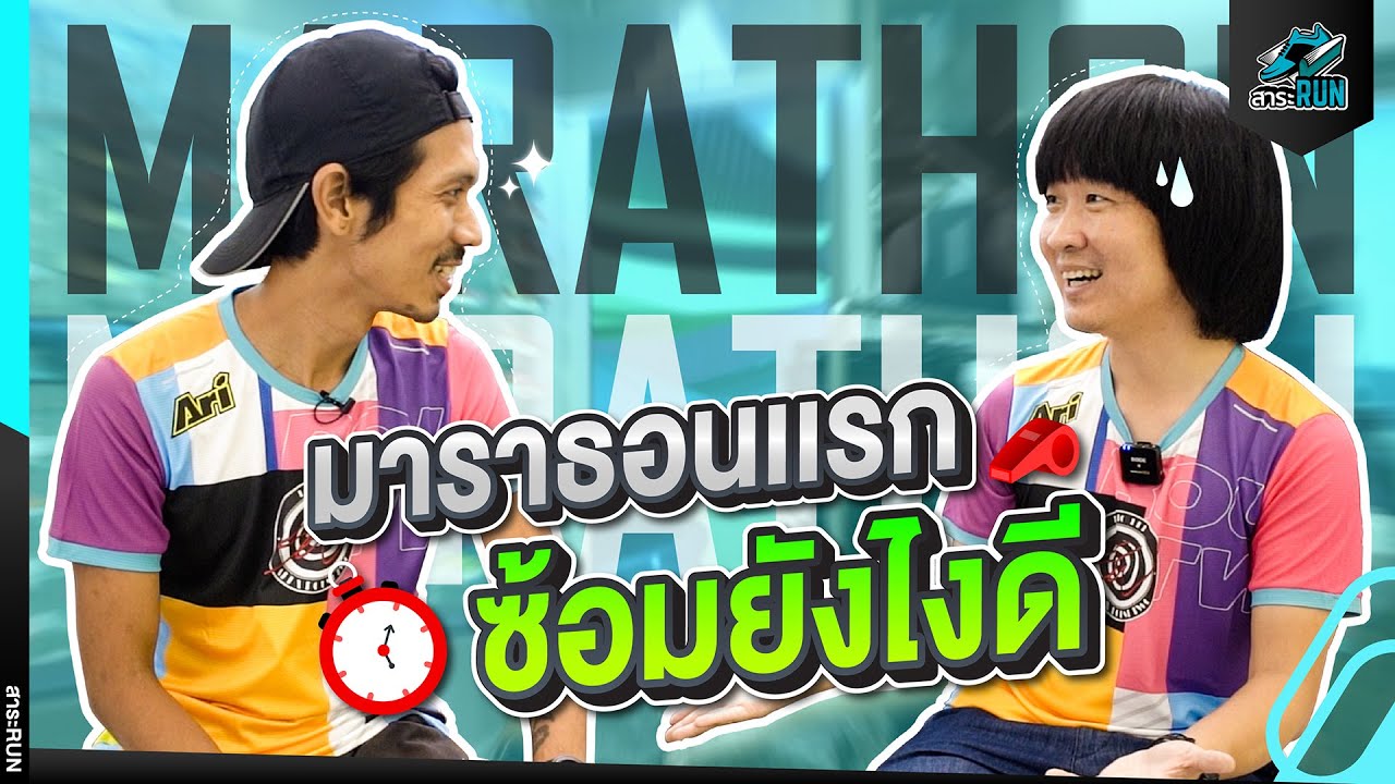 มาราธอนแรกซ้อมยังไงดี | สาระRUN EP.32