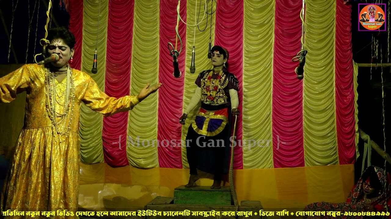 Monosar gan 2025 ! মনসার গান 2025 ! Monosar Gan Super ! Gajon Dj Bapi ! Dj Bapi #Dhosa 1