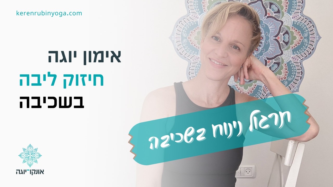 תרגול יוגה תרפיה בשכיבה על הגב לחיזוק ליבה