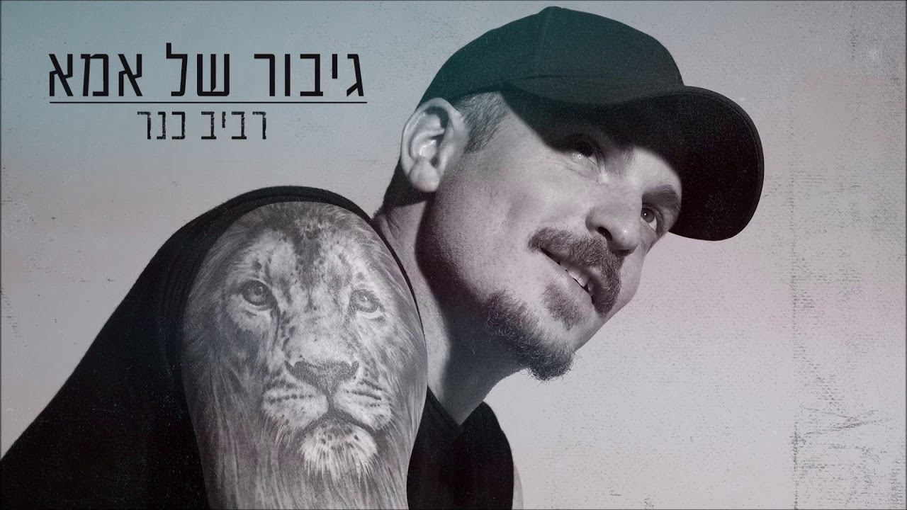 רביב כנר - גיבור של אמא Raviv Kaner