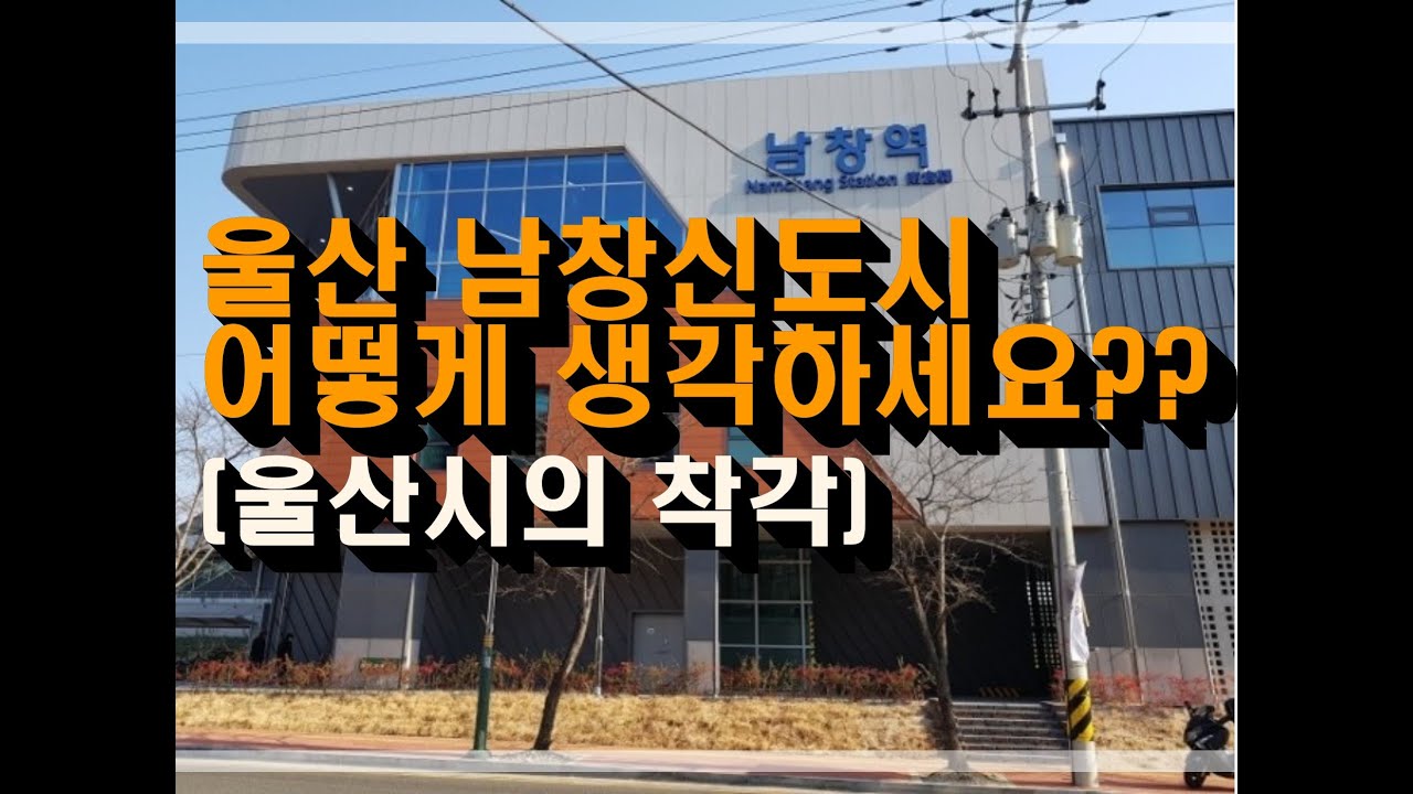 울산 남창신도시는 성공할 수 있을까? ,#울산 ,#울산부동산, #울산mbc ,#울산울주군, #울산남창신도시