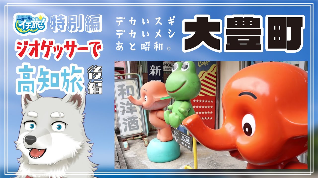 【イチ旅！特別編】ジオゲッサ―で高知旅！後編【大豊町/杉の大杉/ひばり食堂/お宝屋敷おおとよ】
