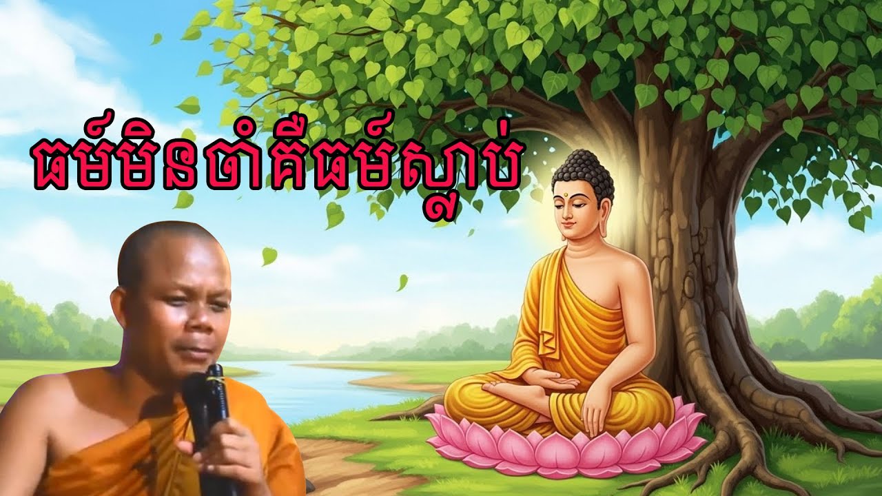 ធ្វើបុណ្យបានដោយសាអ្វី លោកគ្រូ សាន ភារ៉េត