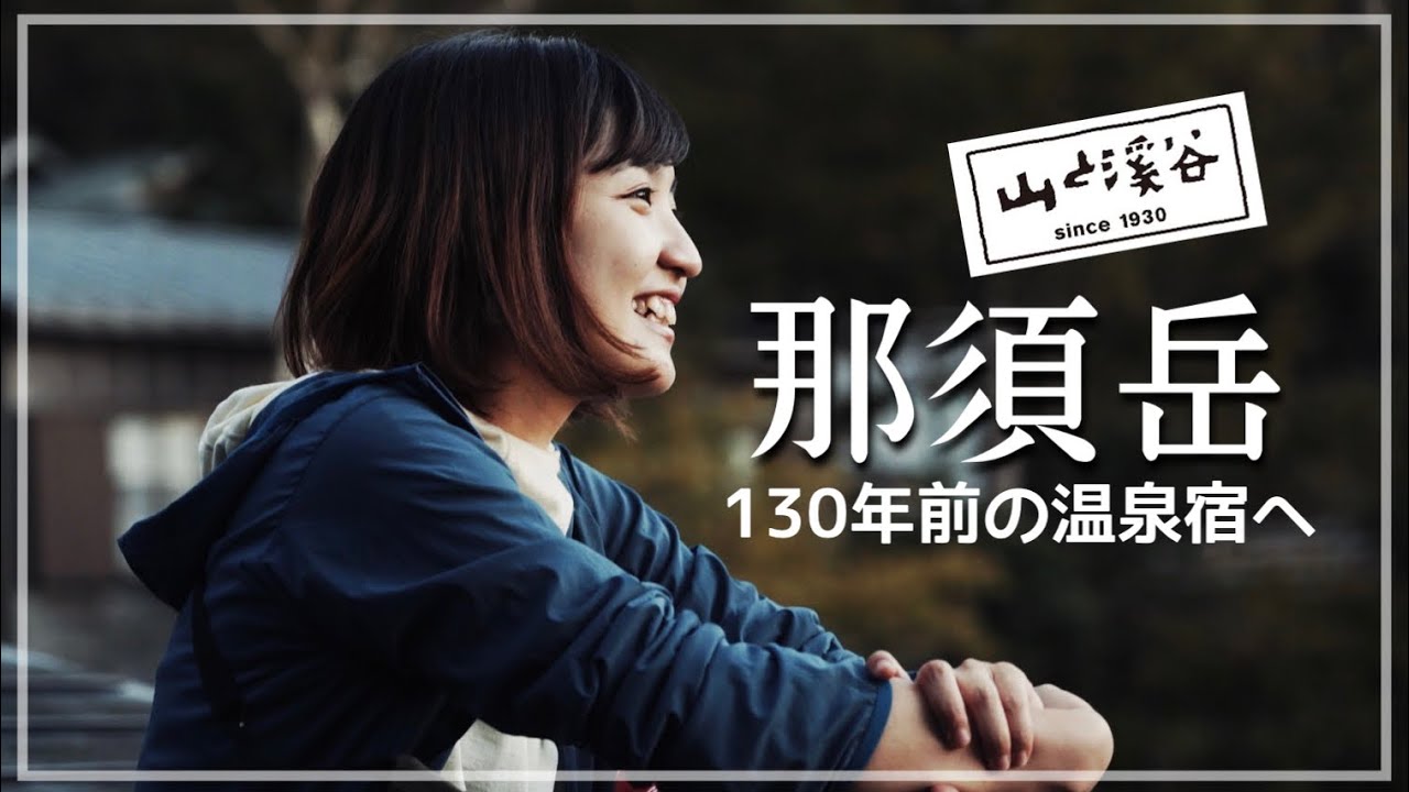 紅葉【那須岳】登山女子が山奥の温泉宿へ。〈大黒屋〉山と渓谷コラボ！