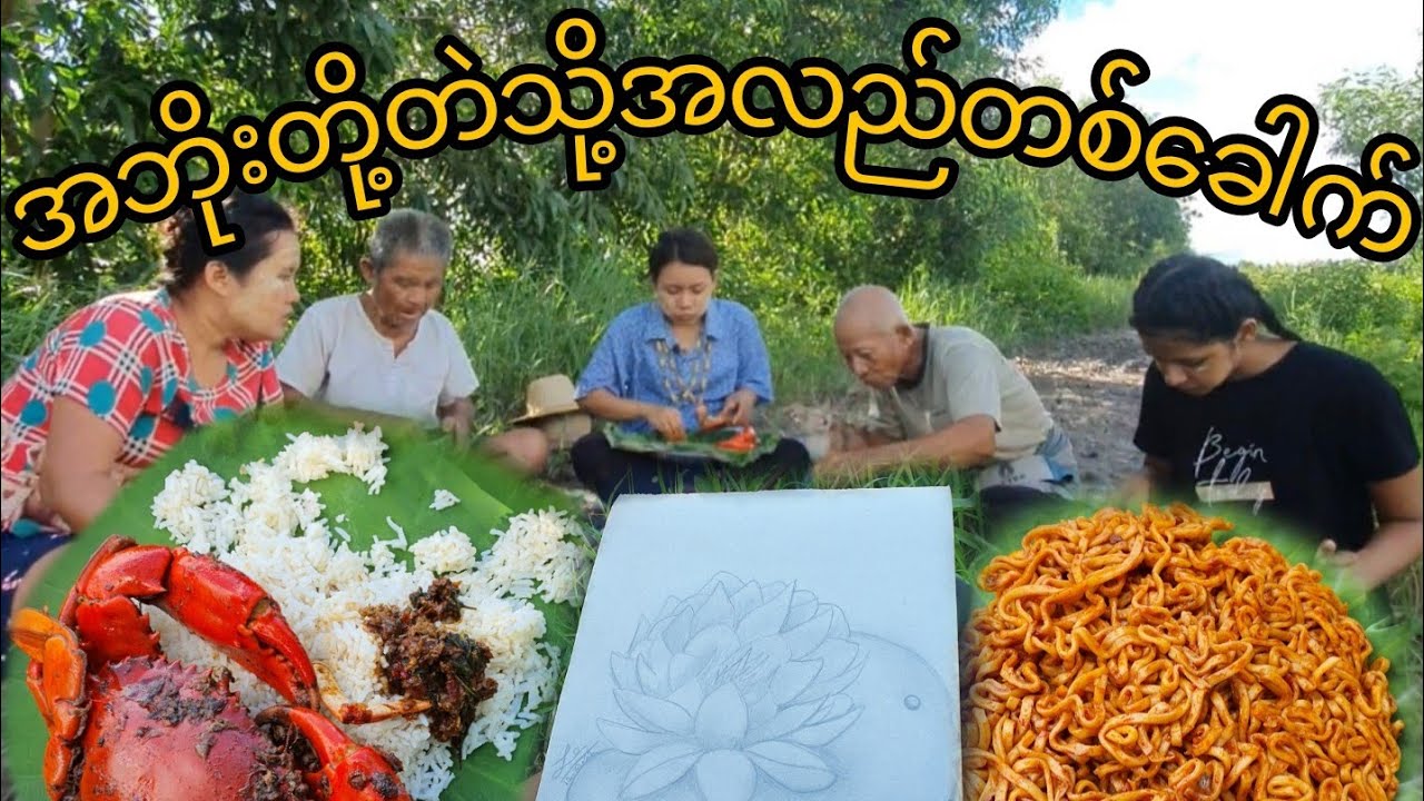 အဘိုးတို့တဲသို့အလည်တစ်ခေါက် မထင်မှတ်ပဲထမင်းအတူစားရ🥰