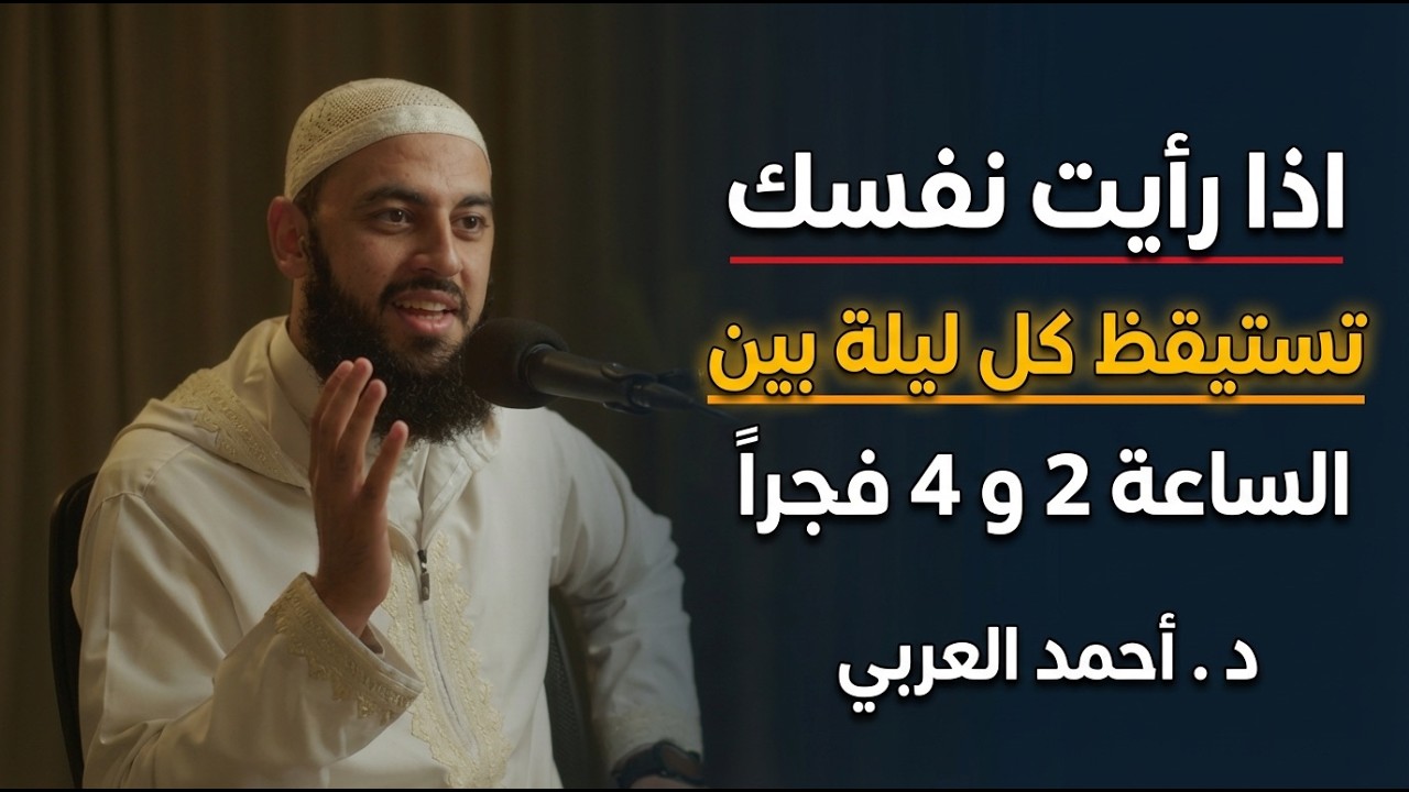 إذا رأيت نفسك تستيقظ كل ليلة بين الساعة 2 و 4 فجراً .. هذا ما يريده الله منك فعله د . أحمد العربي