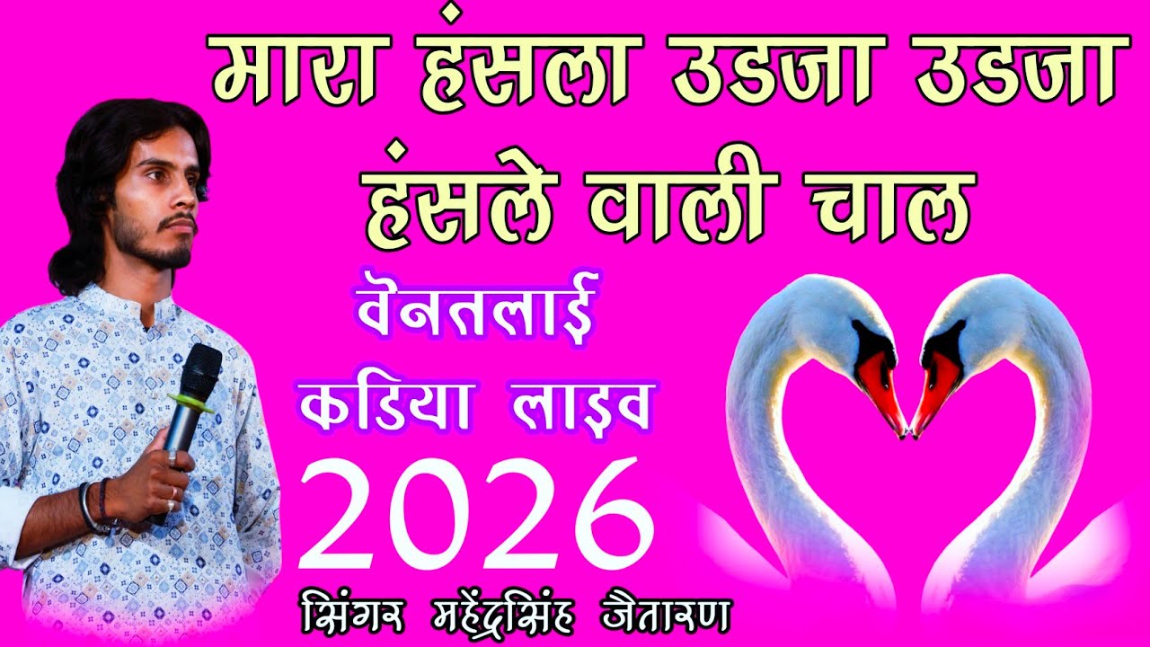 मारा हंसला रे उडजा उडजा हंसले वाली चाल।।SINGER MAHENDRA SINGH  JETARAN ।। हंसला 2026 का वायरल भजन