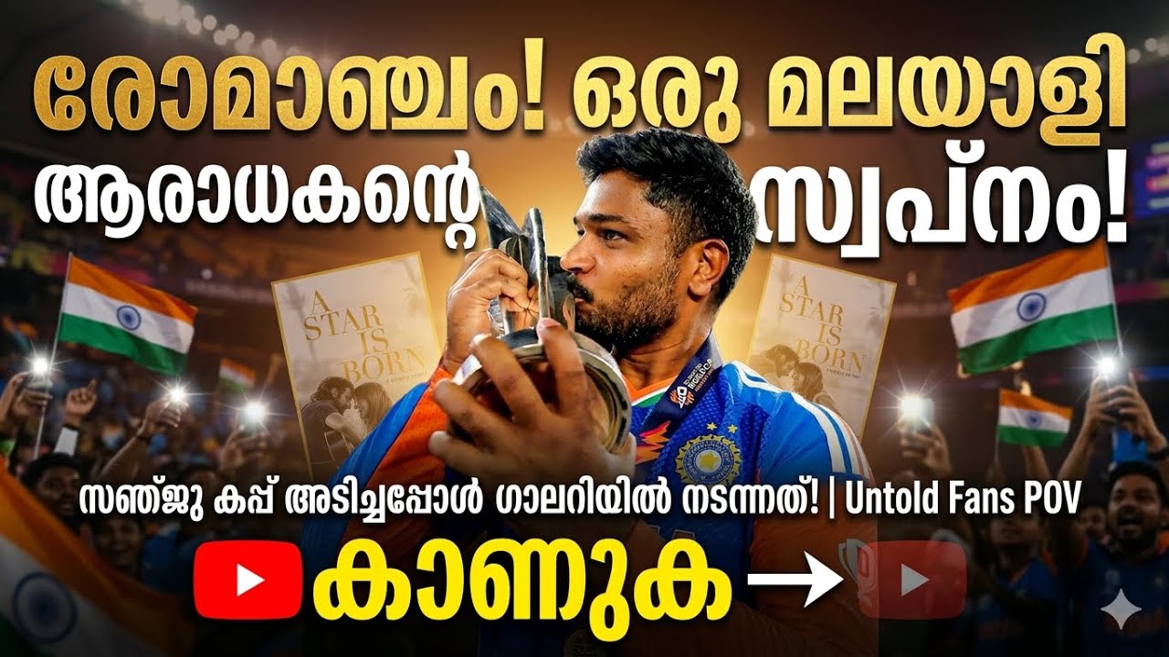 സഞ്ജു ചരിത്രം കുറിച്ചപ്പോൾ: ഒരു മലയാളി ആരാധകന്റെ അനുഭവം