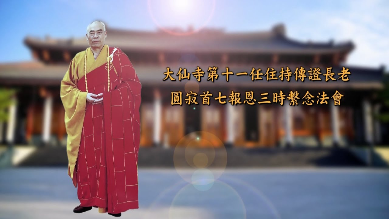 114 / 5 / 1  大仙寺第十一任住持傳證長老圓寂首七報恩三時繫念法會
