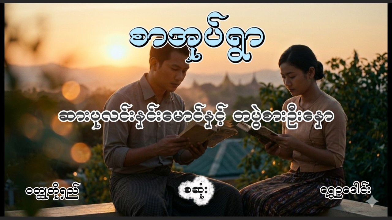 ဆားပုလင်းနှင်းမောင်နှင့် တပွဲစားဦးနှော ဝတ္ထုတိုစဆုံး မင်းသိင်္ခ #comedy #audiobooks #minthinkha