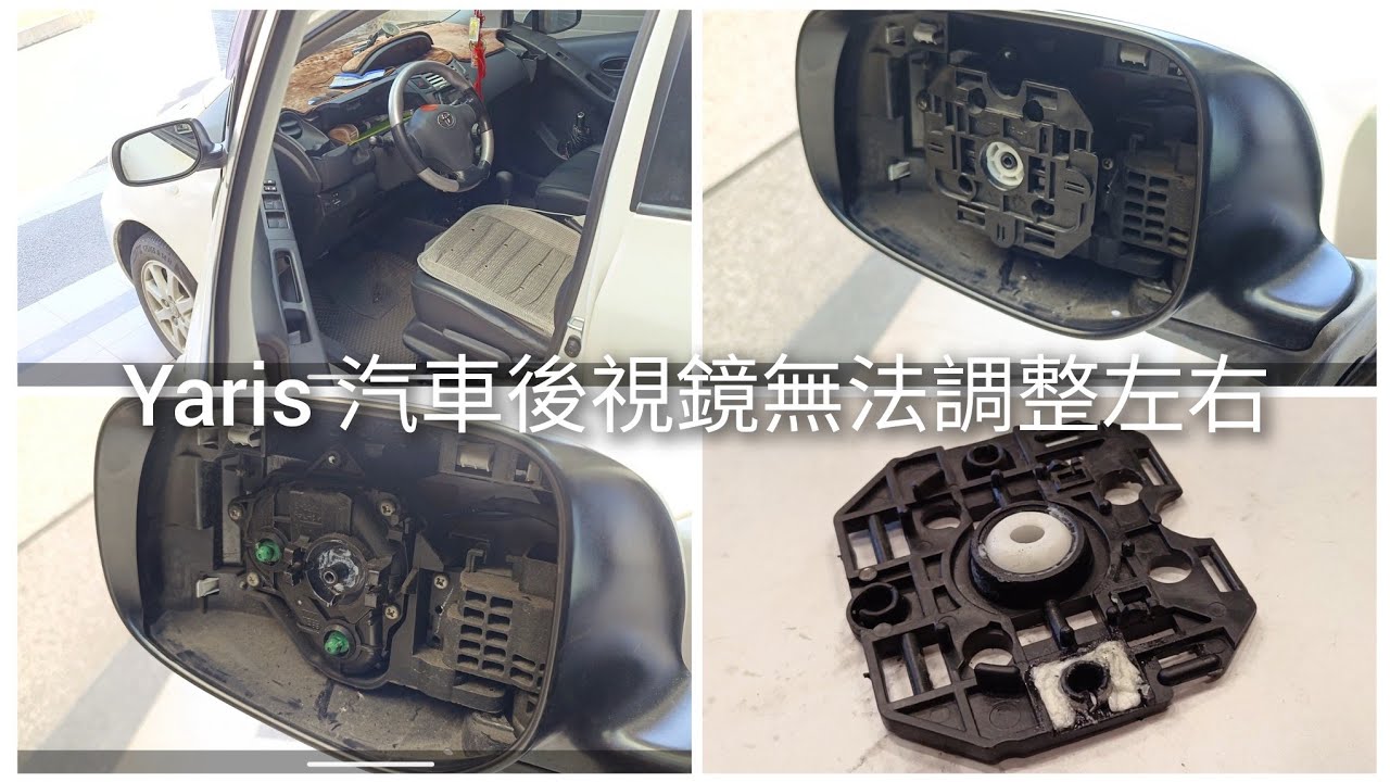 ［維修］Yaris 汽車後視鏡無法調整左右，如何拆開修理？《2024.5.15- 蝦米作品-179》