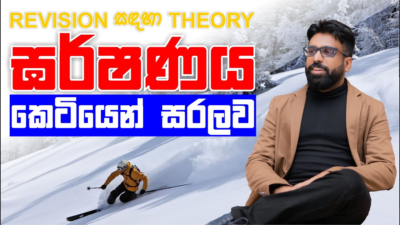 Mahen Jecob | Revision සඳහා theory | Mechanics | Mechanics | ඝර්ෂණය කෙටියෙන් සරලව