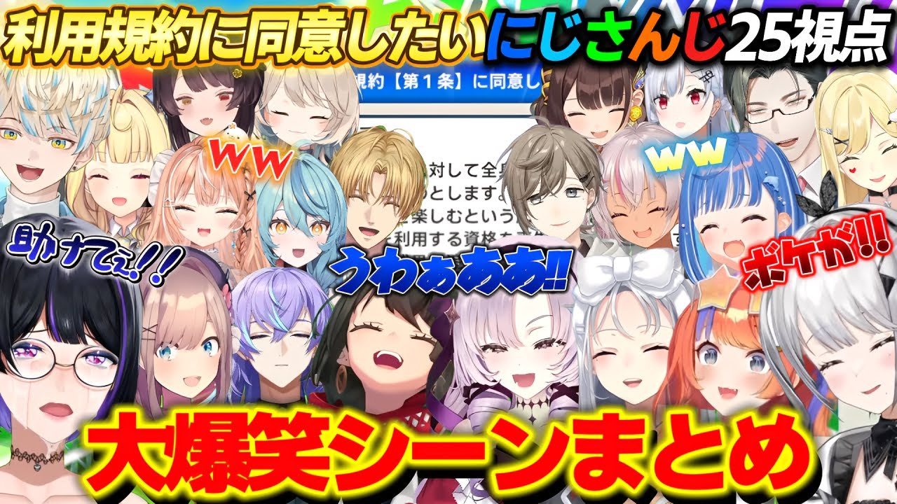 【25視点】利用規約に同意したいにじさんじ大爆笑シーンまとめ【にじさんじ/切り抜き/利用規約に同意したい】