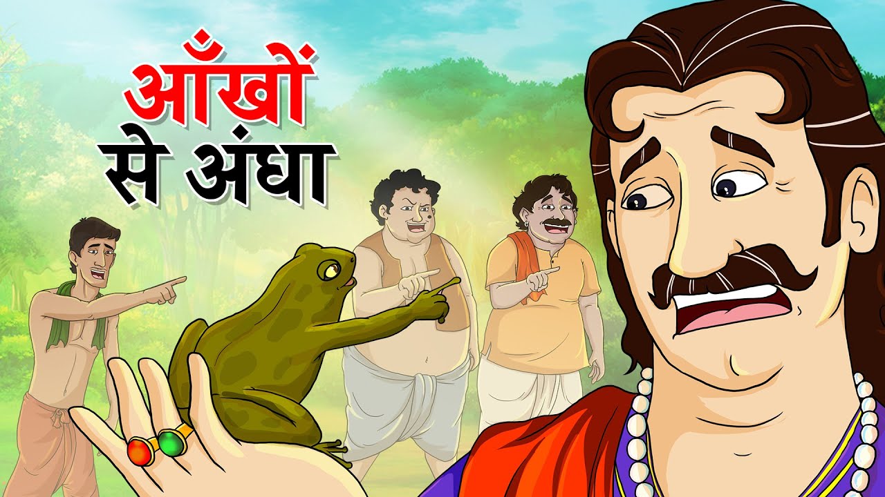 आँखों से अंधा | Hindi Magical Stories | HINDI KAHANIYA | HINDI STORIES