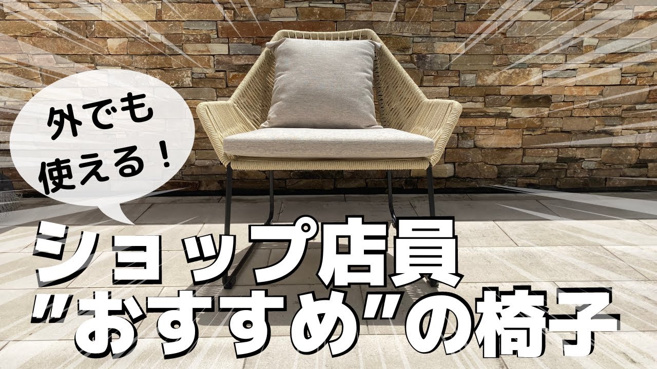 【おしゃれ】ショップ店員が”おすすめ”する椅子！！タカショー/ガーデンチェア/外でも使える