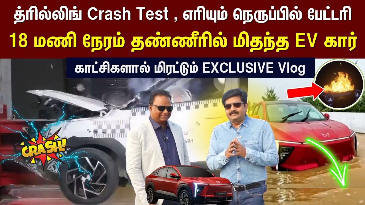 கார் காலம் | த்ரில்லிங் Crash Test, எரியும் நெருப்பில் பேட்டரி - Mahindra Electric Cars | N18V