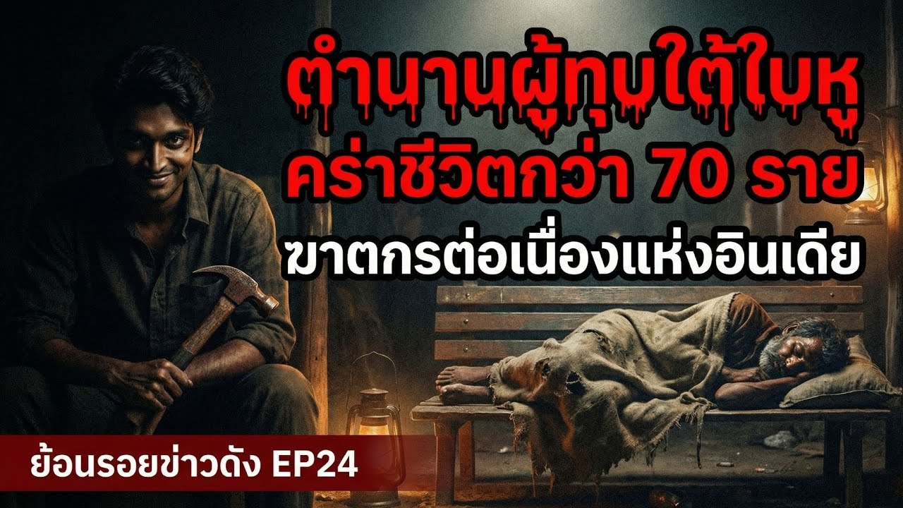 ฆาตกรต่อเนื่องแห่งอินเดีย | ตำนานผู้ทุบใต้ใบหู คร่าชีวิตกว่า 70 ราย l ย้อนรอยข่าวดังEP24