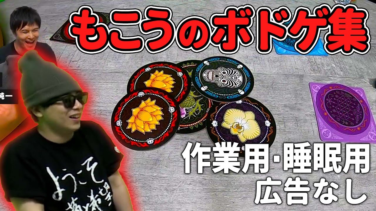 【ピザラジ作業用】もこうのボードゲーム集