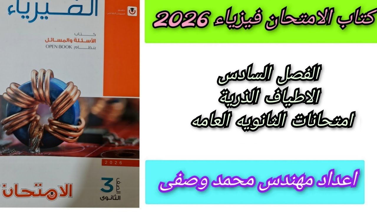 حل كتاب الامتحان فيزياء 2026 الفصل السادس أسئلة امتحانات الثانوية العامة 