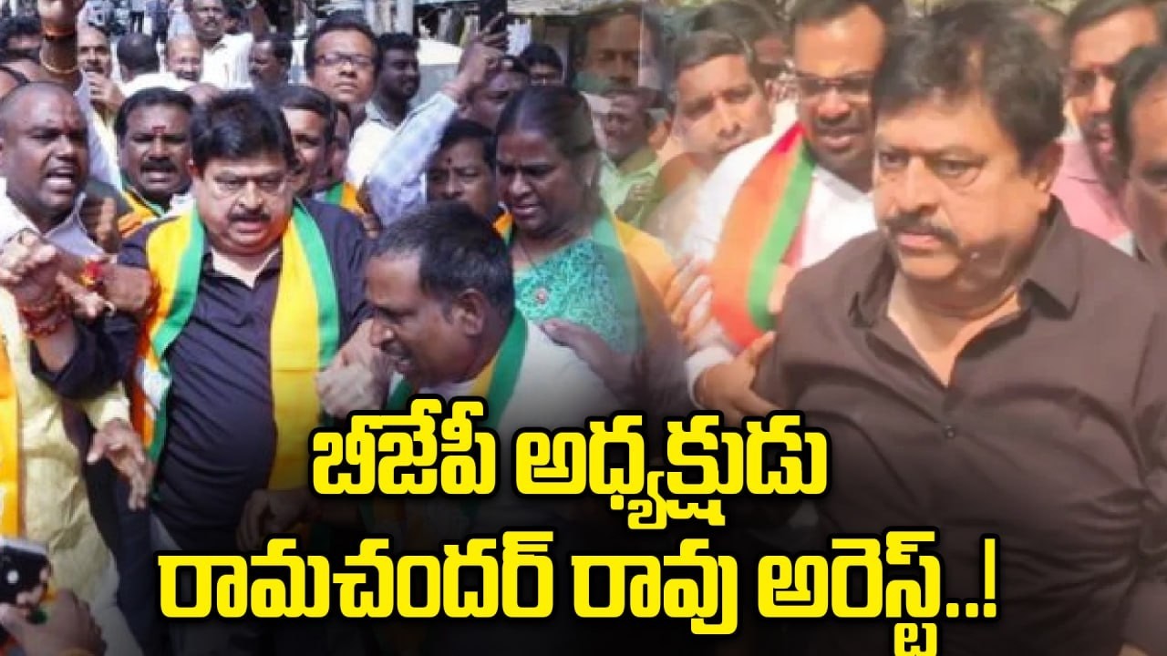 BJP: బీజేపీ రాష్ట్ర అధ్యక్షుడు రామచందర్ రావును అదుపులోకి తీసుకున్న పోలీసులు | Oneindia Telugu