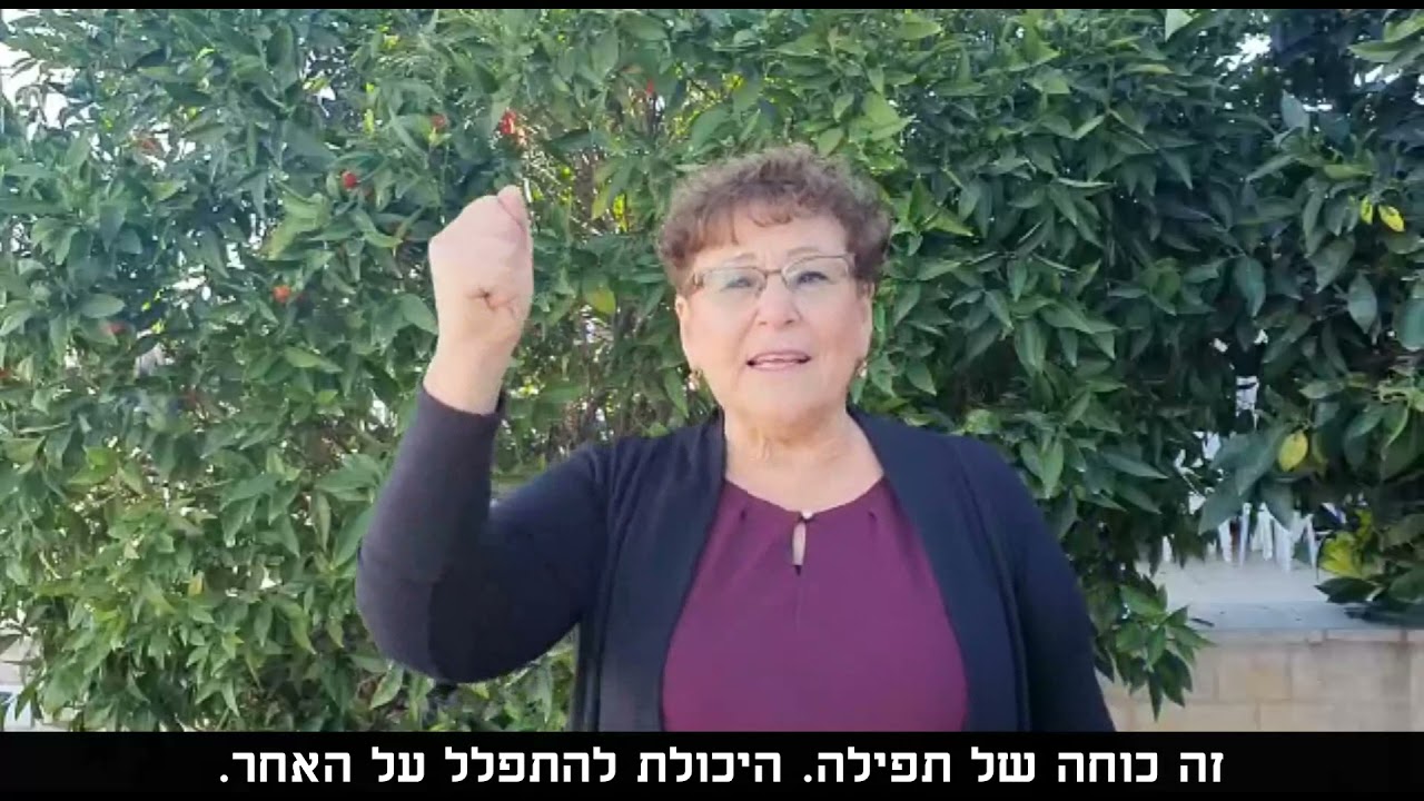 תפילה מהלב והכח שיש בתפילה, גברת מרים פרץ,  מיזם תפילה באהבה