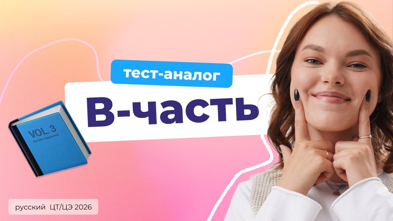 🦇Разбор всей В части для ЦЭ 2026 🦇