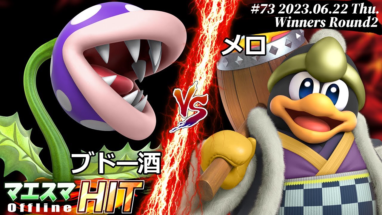 マエスマHIT#73[WR2] ブドー酒(パックンフラワー）VS メロ(デデデ) #スマブラSP #マエスマ