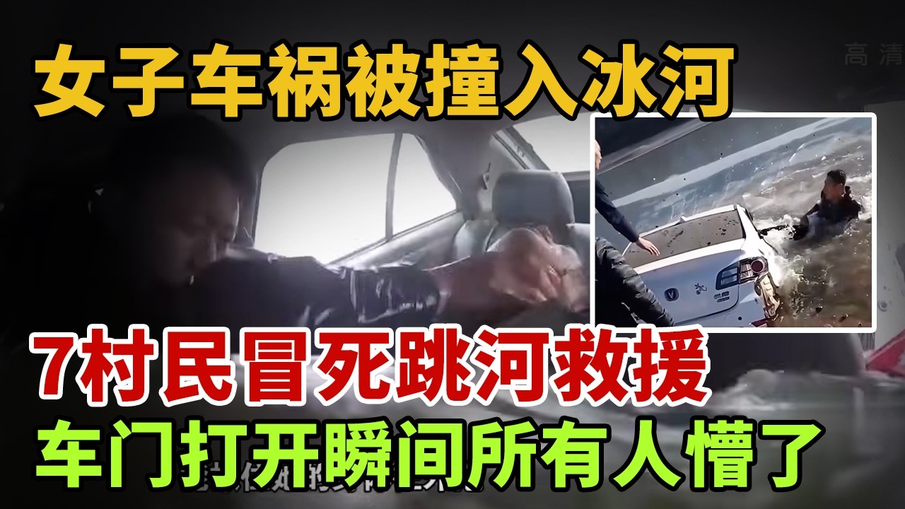 女子车祸被撞入冰河，7村民冒死救援，车门打开瞬间所有人懵了【英雄故事】