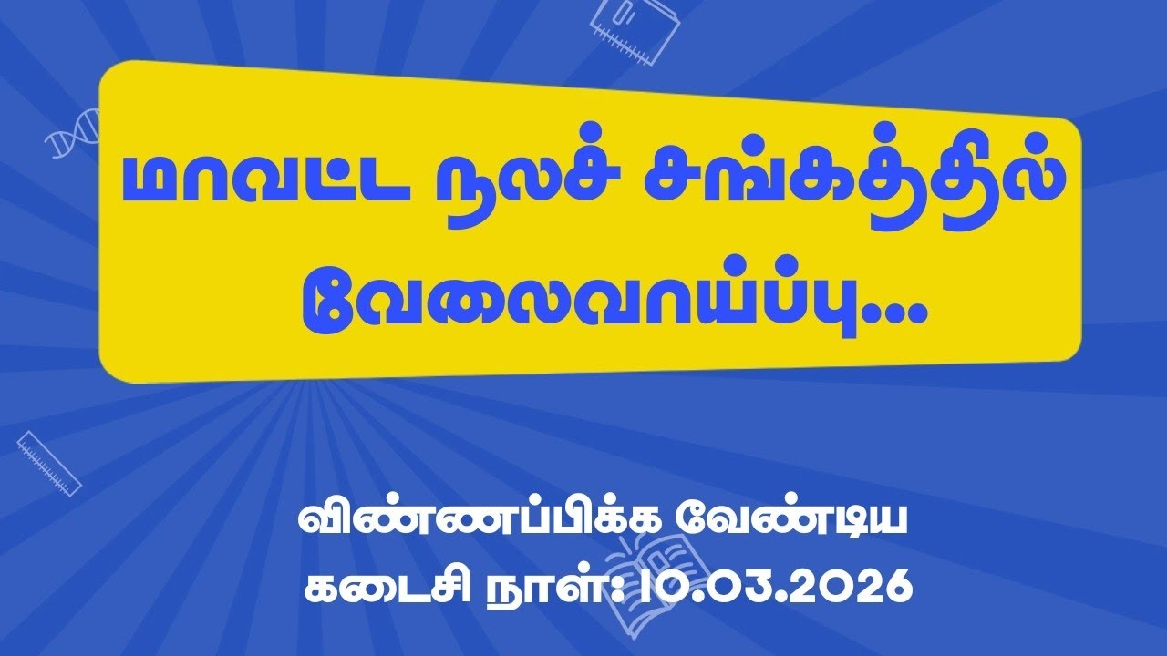 District Health Society Recruitment | Lab Technician | Accountant| Driver |