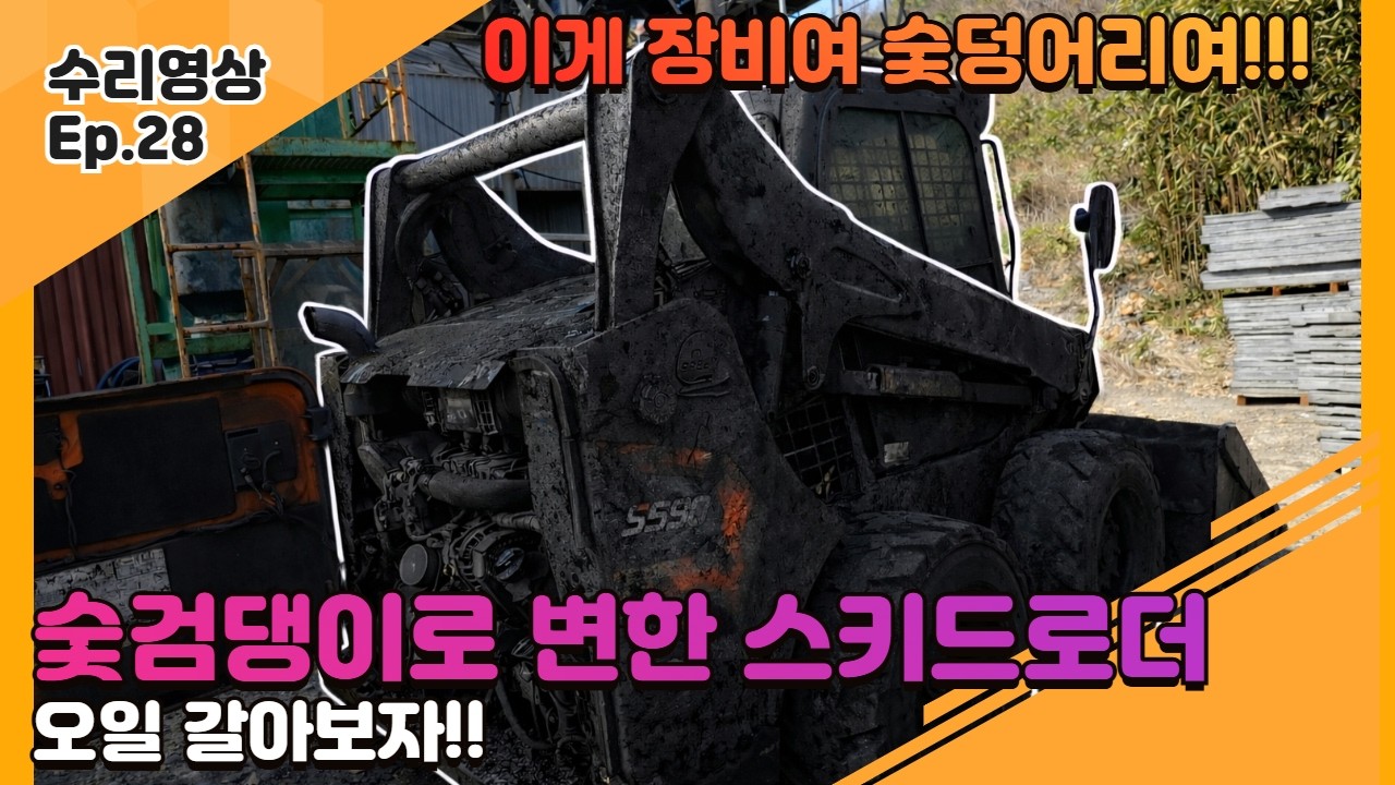 검댕이로 뒤덮인 스키드로더 상태가… 밥캣 S590 정비