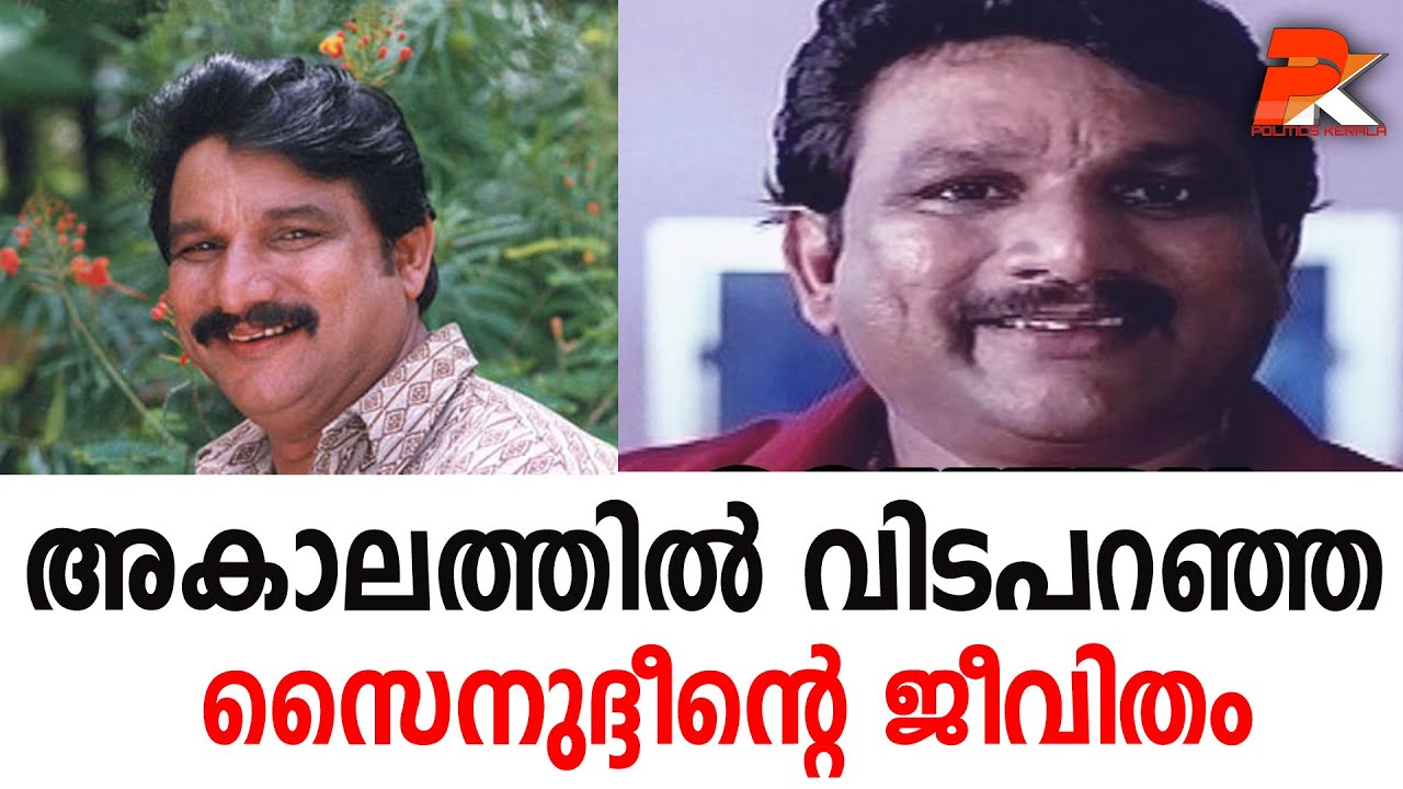 അകാലത്തില്‍ വിടപറഞ്ഞ സൈനുദ്ദീന്റെ ജീവിതം#Zainuddin#Actor#Malayala Cinema#Death