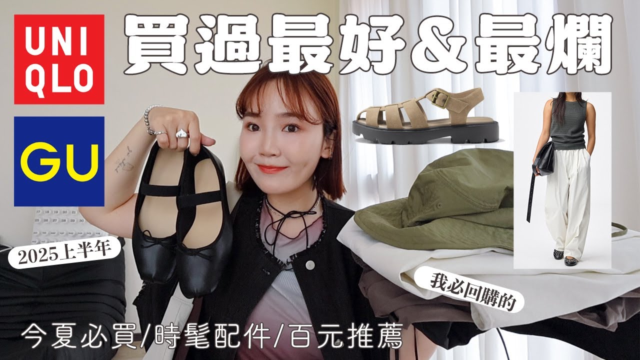 2025上半年UNIQLO、GU買到最好&最爛！滿意必回購是.../防曬配件/休閒錐型褲/芭蕾舞鞋/塑身褲