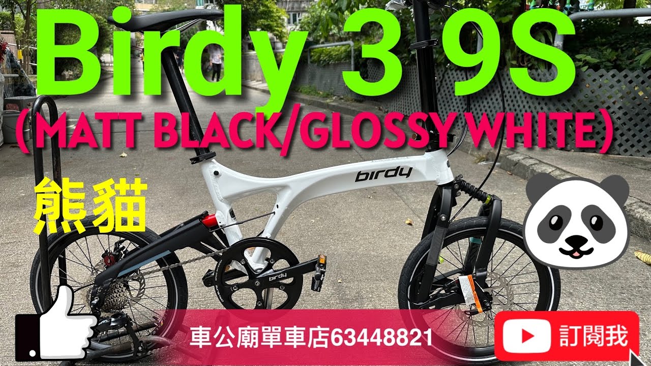 #birdy3 YouTube Birdy3 Standard  Birdy3  Birdy YouTube 2024 臺灣車展新色！  9速 🐼  MATT BLACK/GLOSSY WHITE）