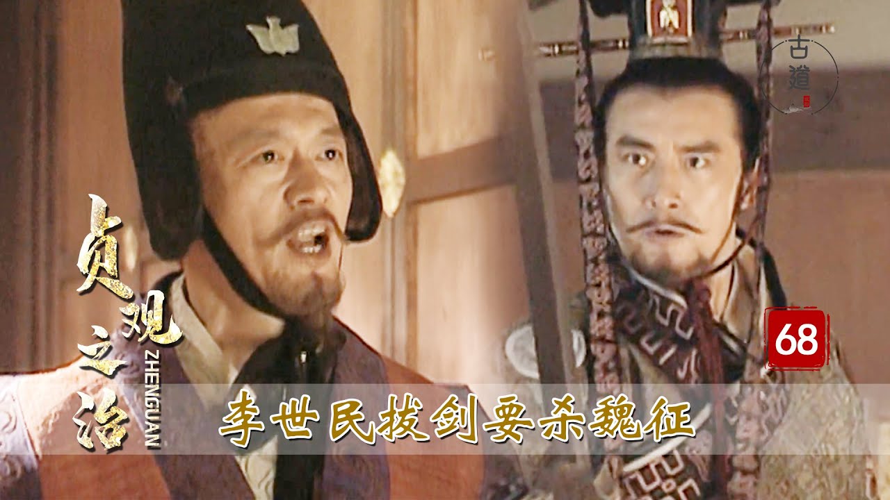 貞觀之治68：魏徵嘴太毒，懟得李世民要拔劍砍他，幸虧皇后及時趕到攔了下來
