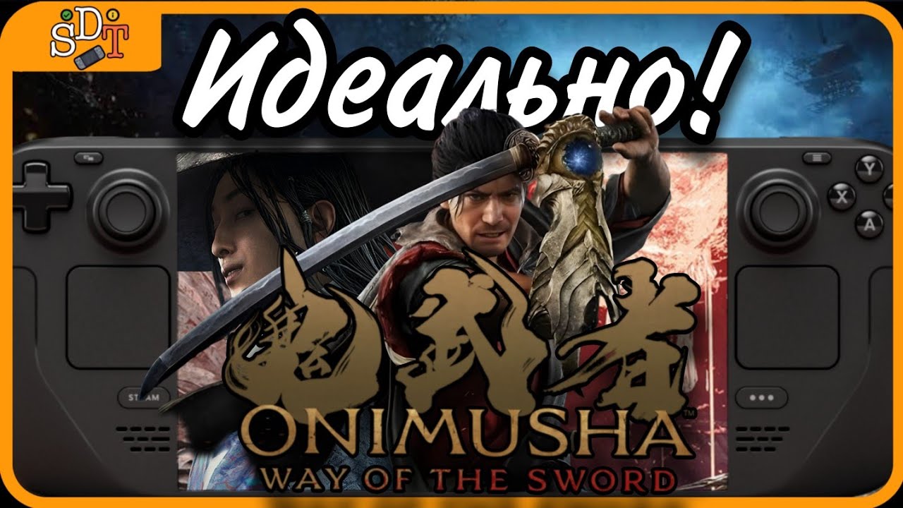 Может ли Steam Deck потянуть ONIMUSHA WAY OF THE SWORD?
