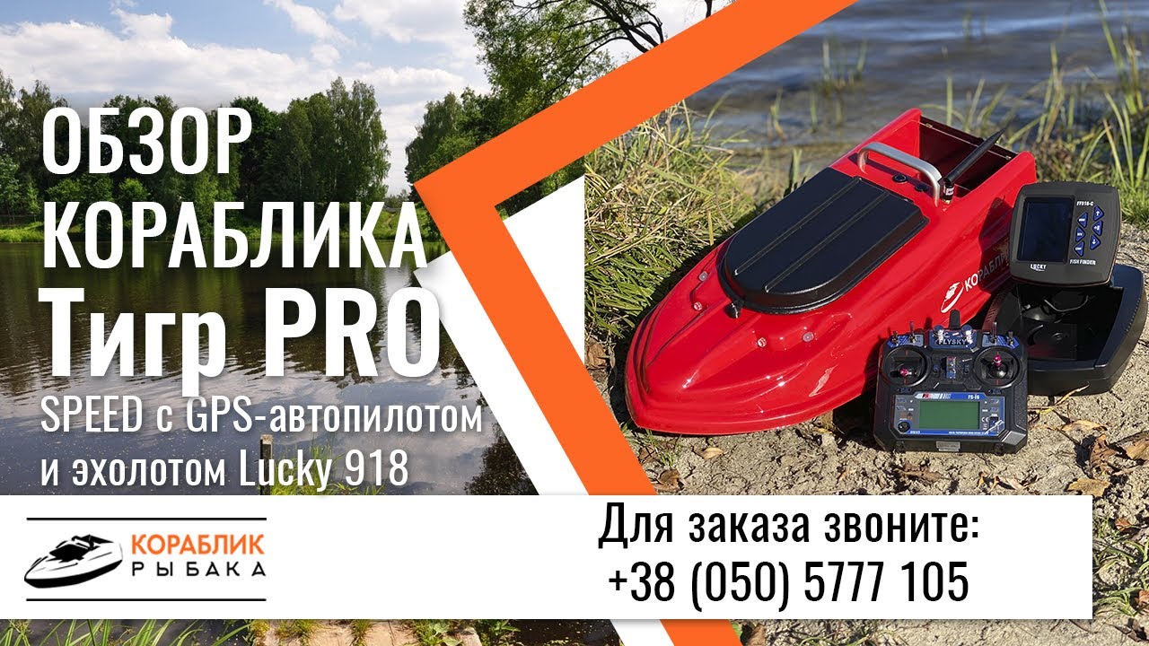 Карповый кораблик Тигр PRO Speed GPS автопилот и эхолот Lucky 918 ✅ Тест на воде и подробный обзор