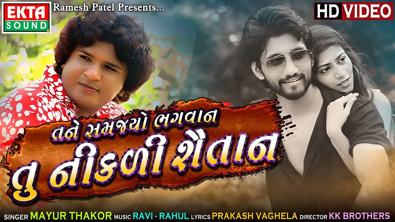 Tane Samjayo Bhagvan Tu Nikdi Shaitan || Mayur Thakor || HD Video || Ekta Sound