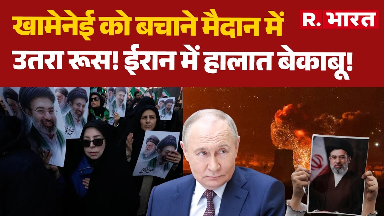 Putin Airlifts Mojtaba Khamenei: खामेनेई को बचाने मैदान में उतरा रूस! | Iran Israel War | Trump