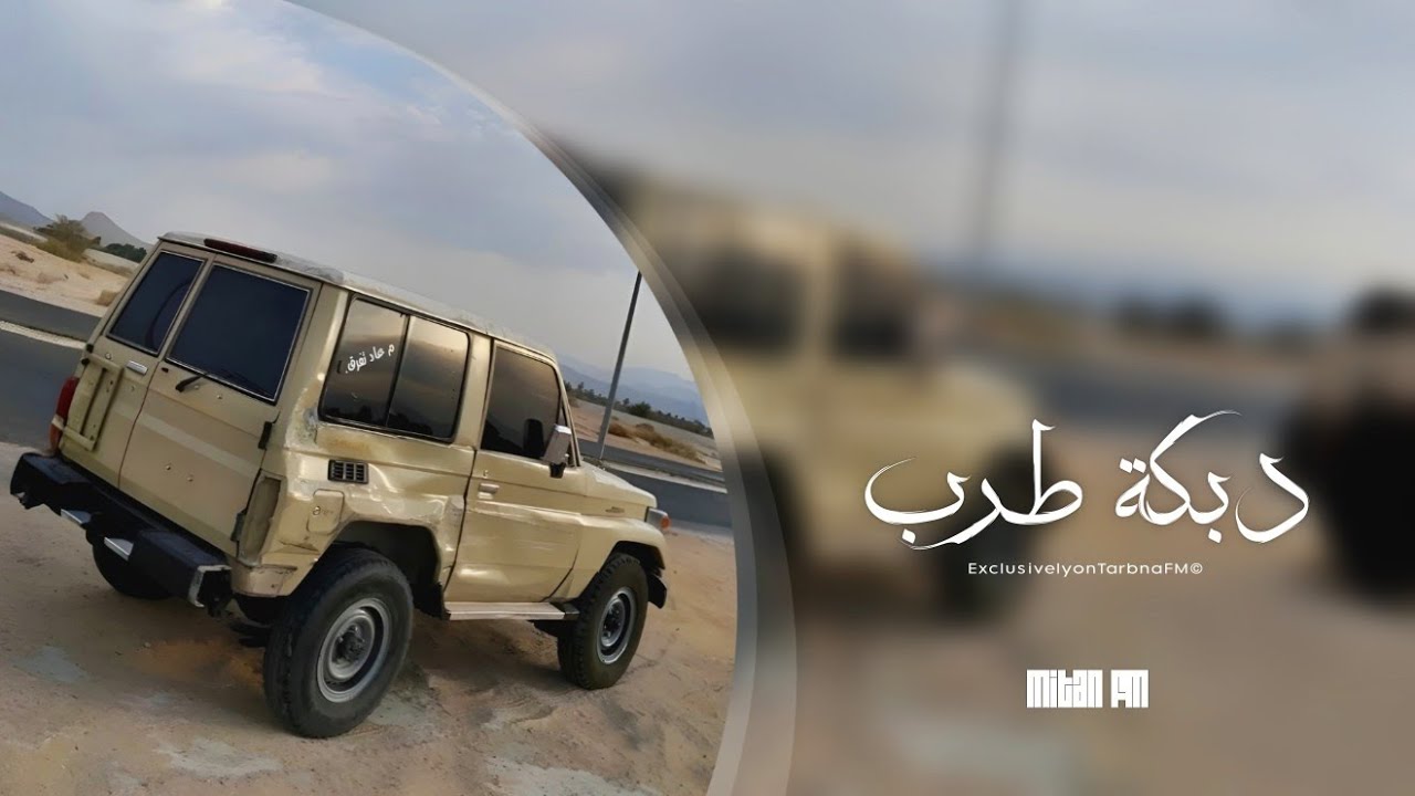 دبكة طرب مطلوبه جداً مميزة ✈️
