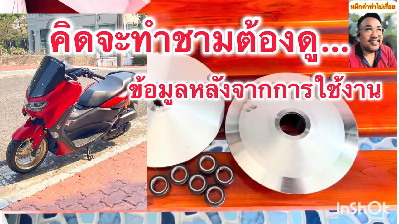 EP.33 คุยไปเรื่อย.11 ข้อสรุปการทำชามปรับองศา/ไล่เม็ด #Nmax2020เดิมๆ