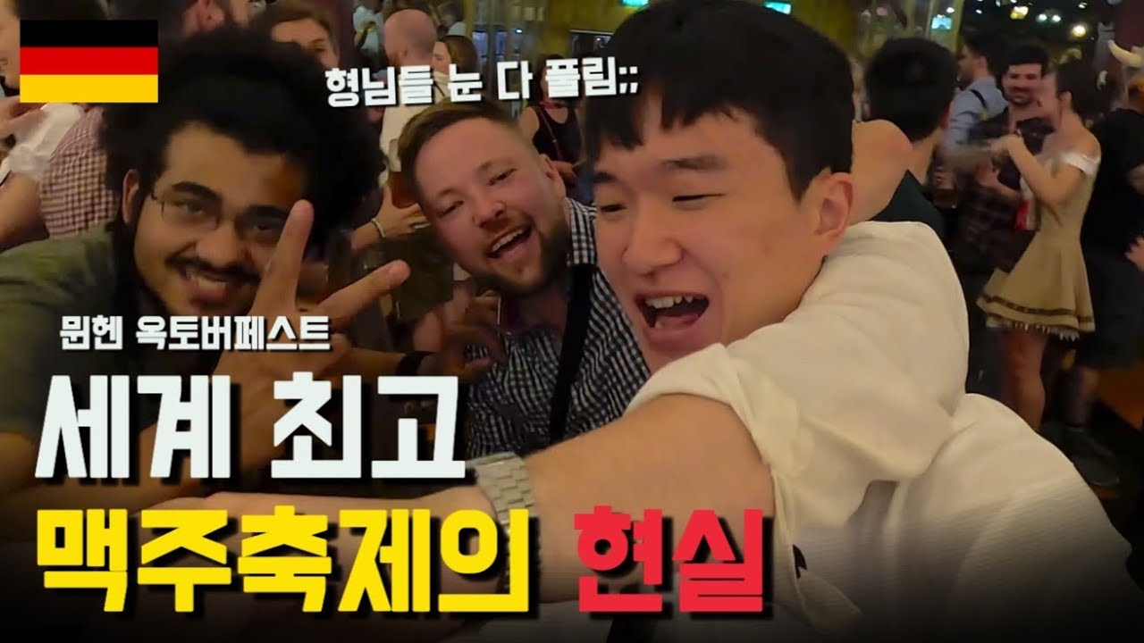 뮌헨 옥토버 페스트 맥주축제 200% 즐기기 [독일 - 유럽 5]