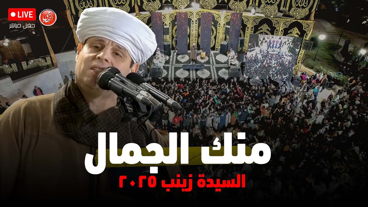 منك الجمال - الإحتفال الكبير بمولد السيدة زينب ٢٠٢٥ - محمود التهامي