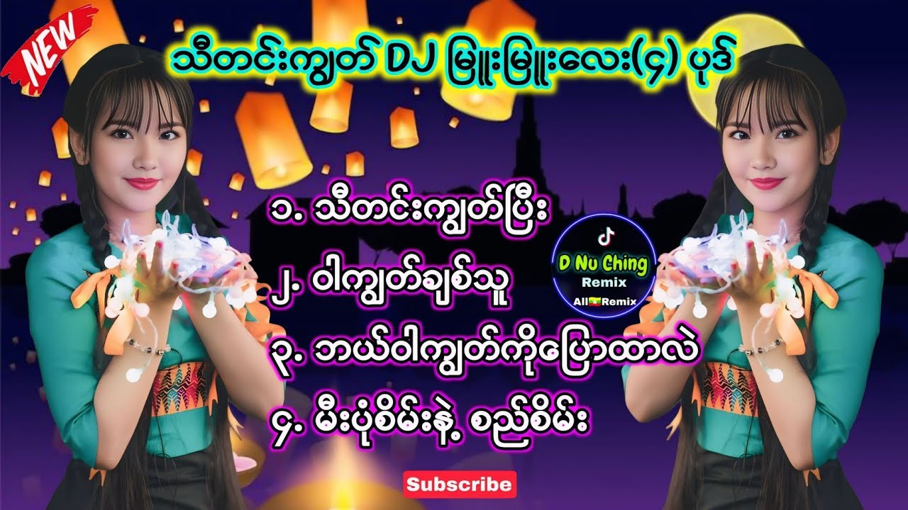 သီတင်းကျွတ်DJမြူးမြူးလေး(၄)ပုဒ် DJ Remix မြန်မာdj ရောသမမွှေdj TikTok Music DJ