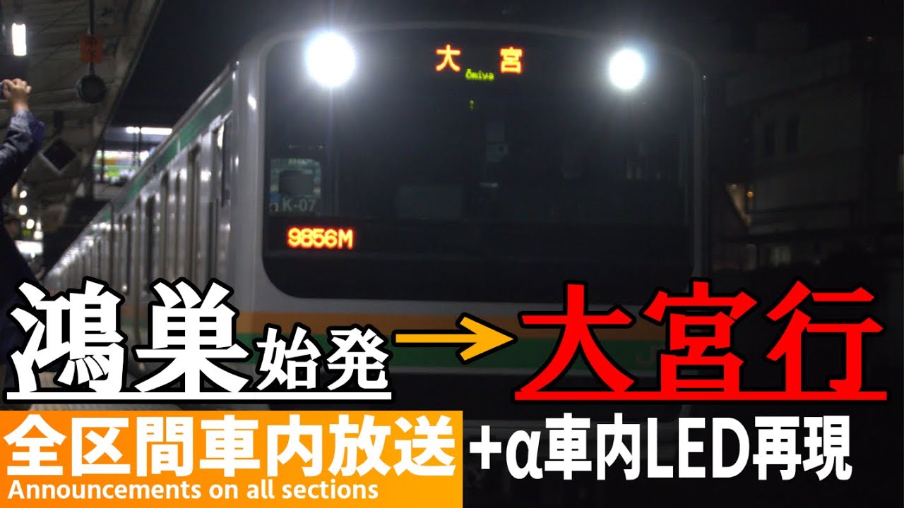 【花火大会による臨時列車】高崎線鴻巣始発大宮行　車内LED再現