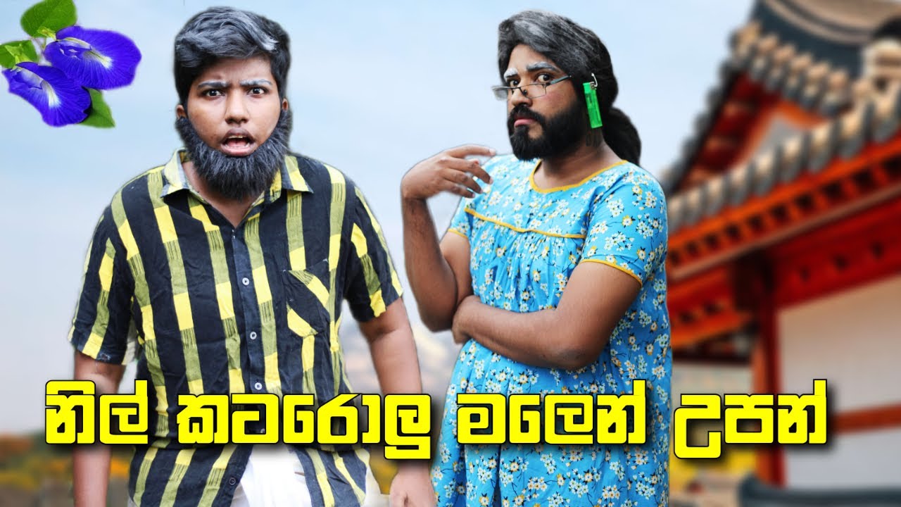 නිල් කටරොලු මලෙන් උපන් | nil katarolu malen upan | Boralui Galayai